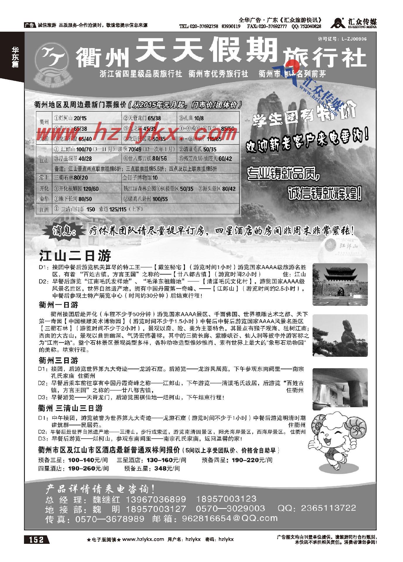 152.衢州天天假期旅行社