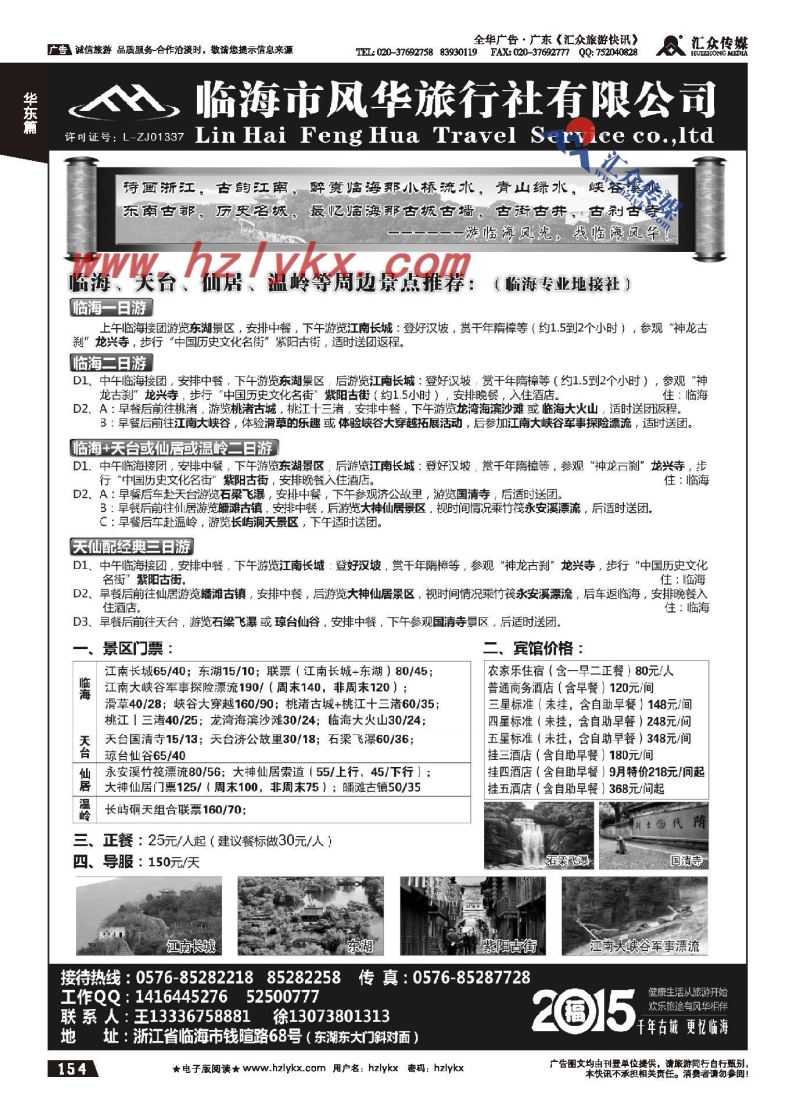 154.临海风华旅行社