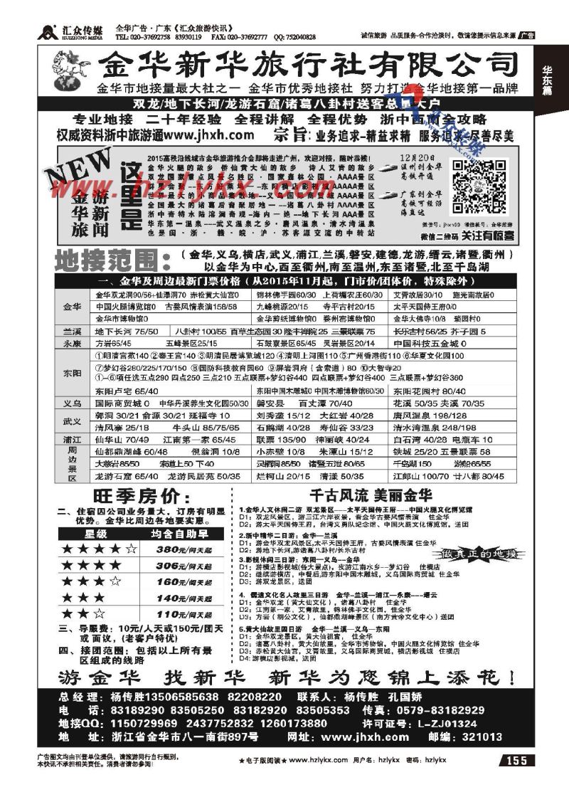 155.金华新华旅行社有限公司