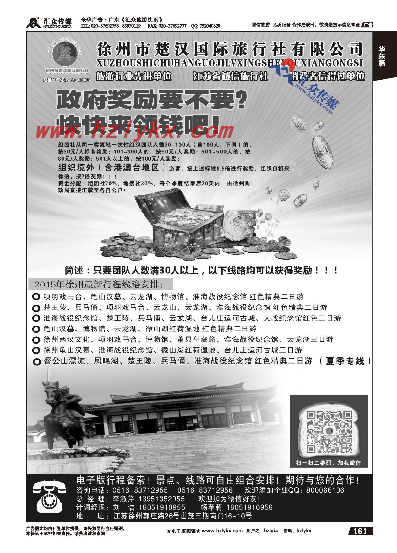 161.地接十强社●徐州市楚汉国际旅行社