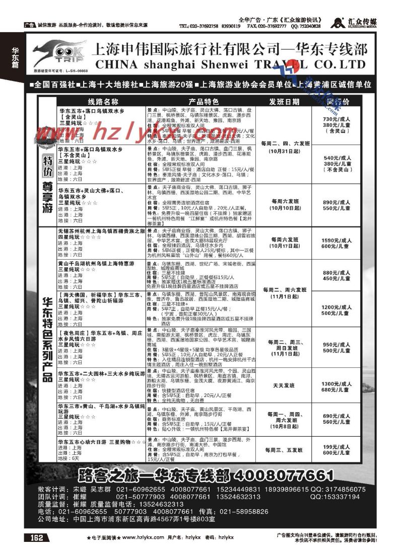 162.上海申伟国际旅行社