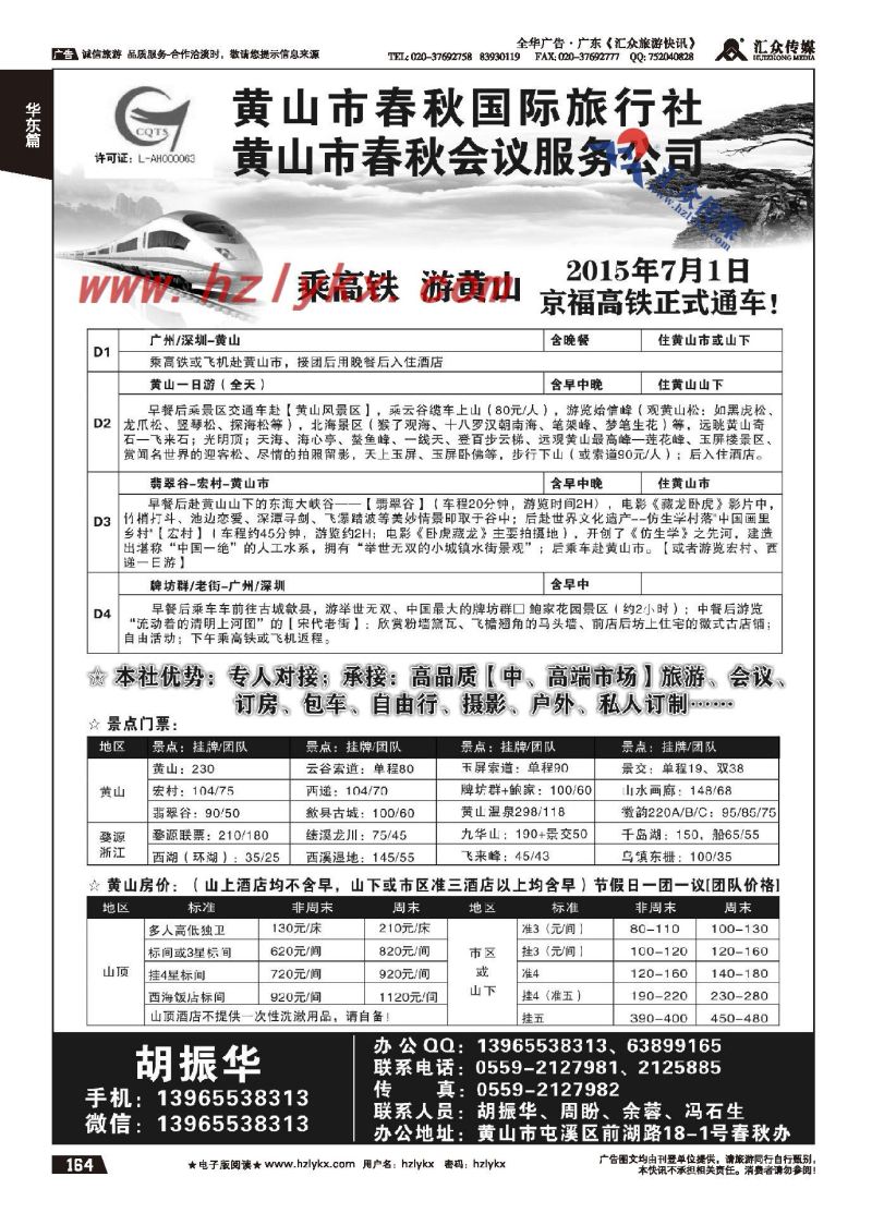 164.黄山春秋国际旅行社