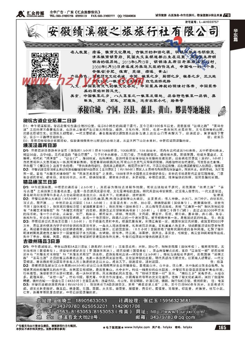 165.安徽绩溪徽之旅旅行社
