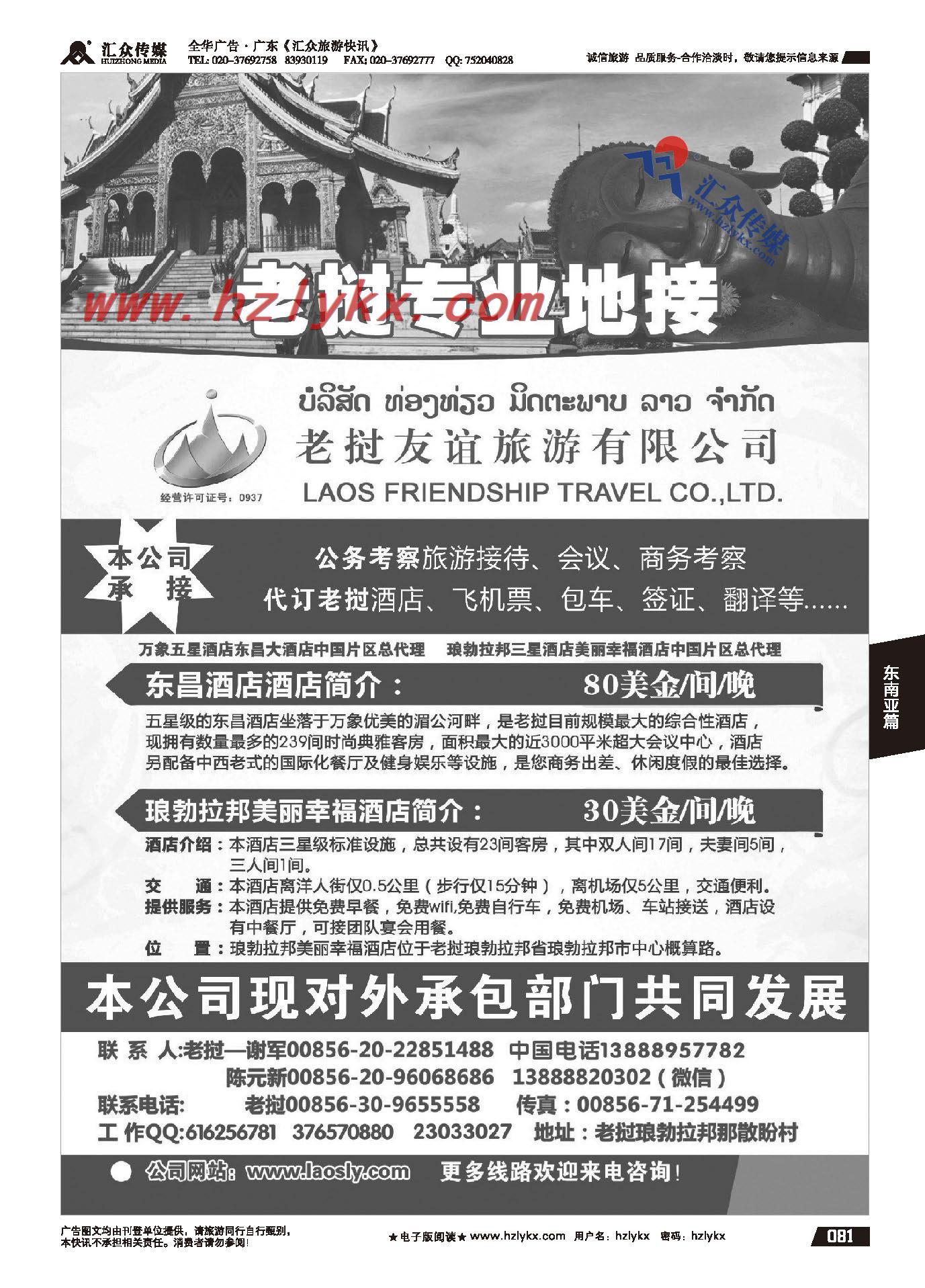 81.老挝友谊旅游有限公司