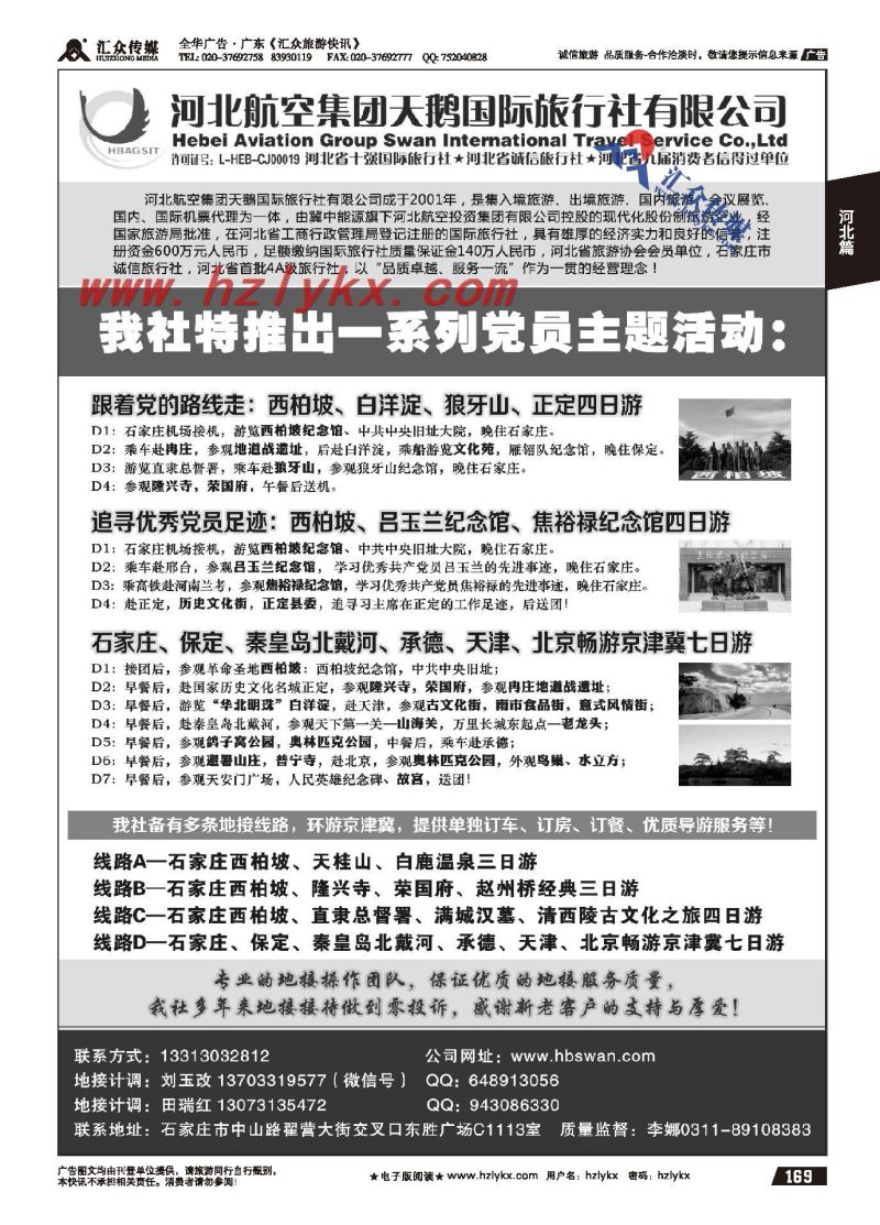 169.西柏坡地接●河北航空集团天鹅国旅