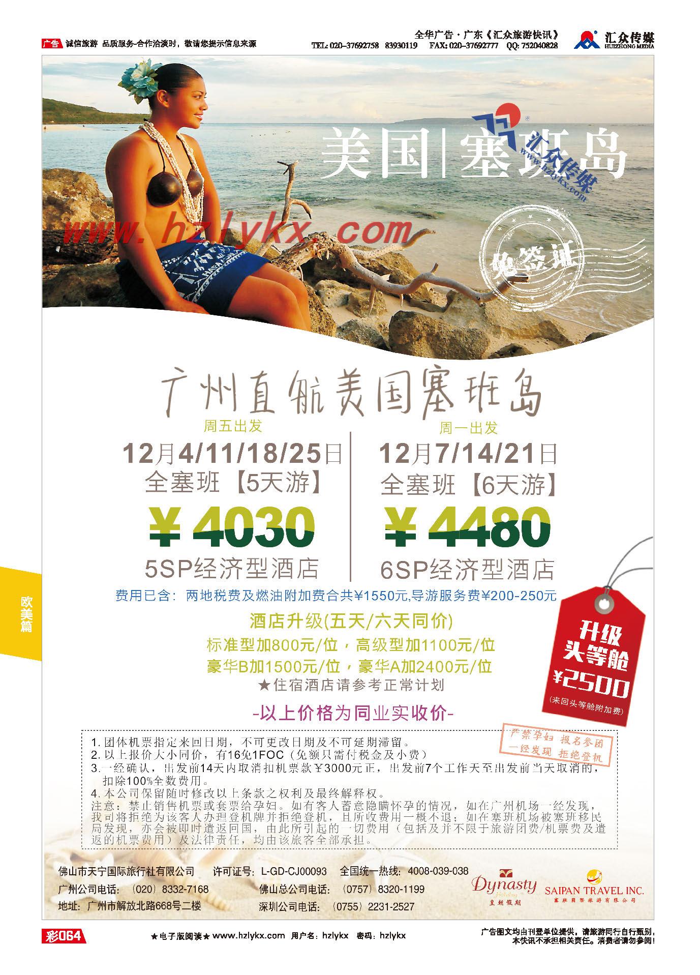 64.【美国塞班岛&天宁岛】——皇朝假期同业计划