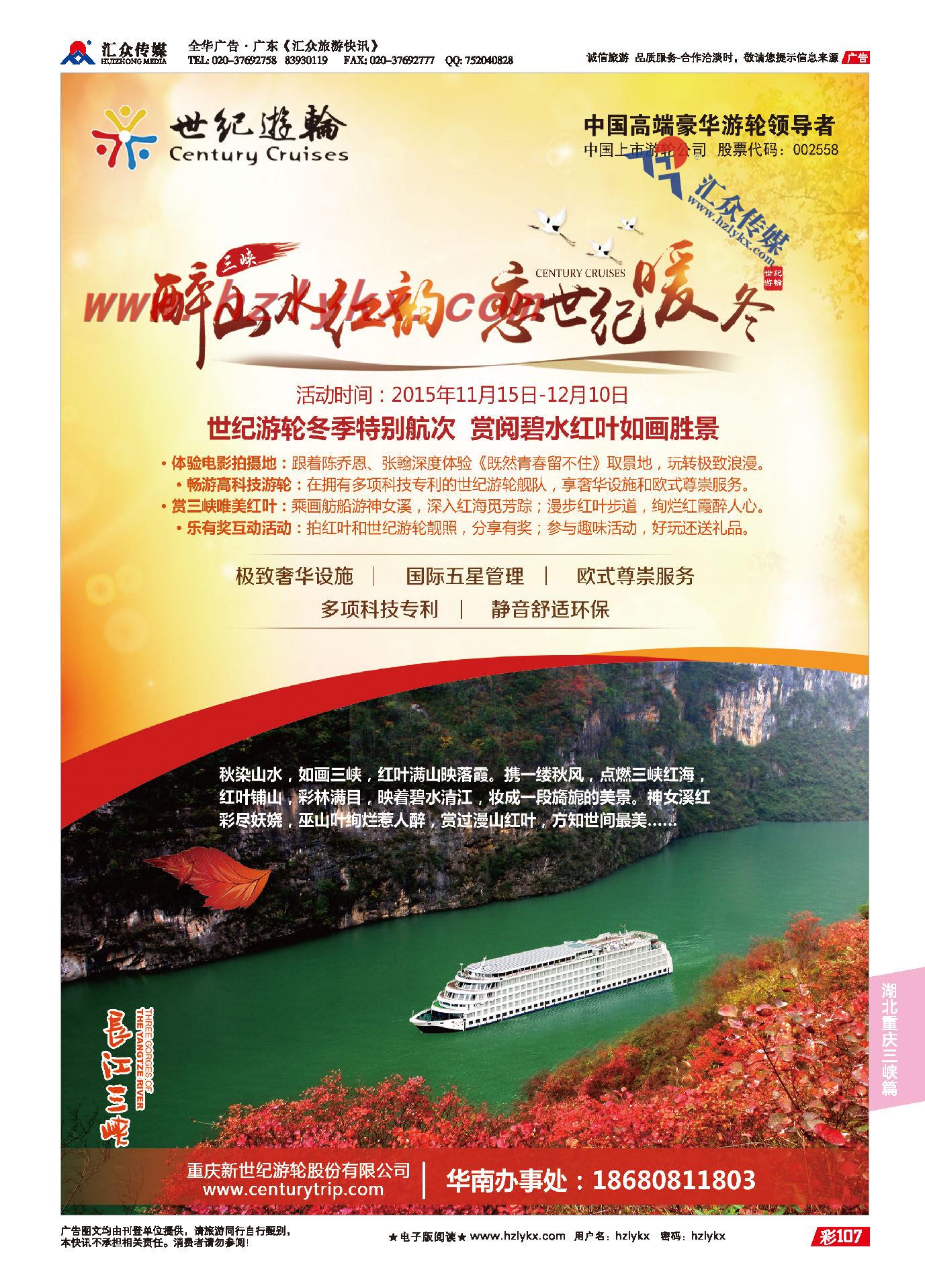 107.重庆新世纪游轮有限公司