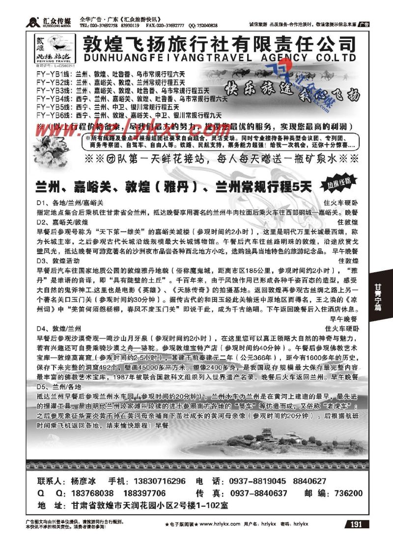 191.敦煌飞扬旅行社●杨彦冰
