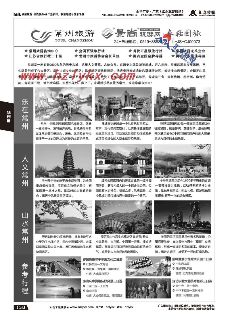 150.常州旅游咨询中心●常州春秋国际旅行社