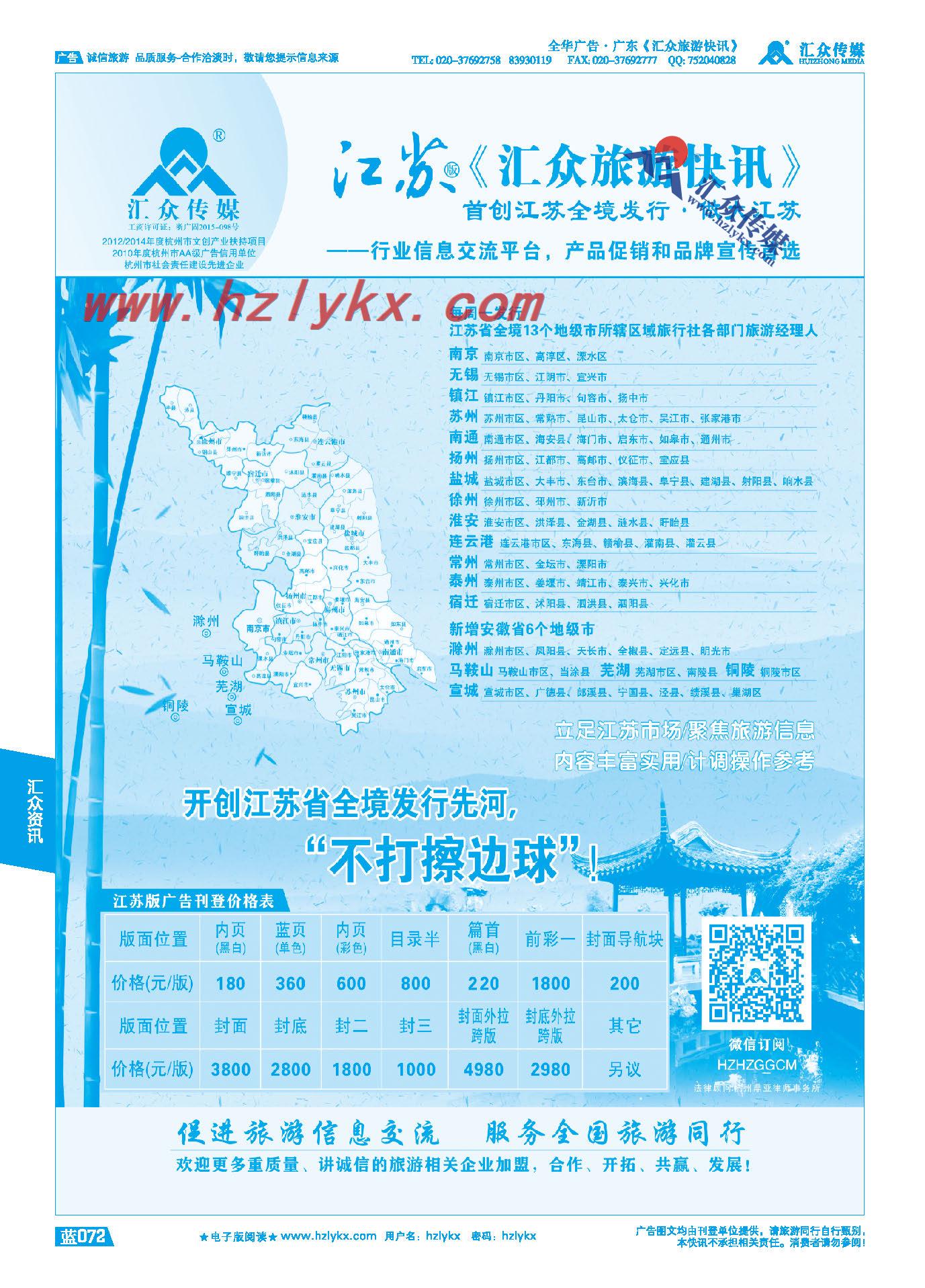 72.江苏版《汇众旅游快讯》简介