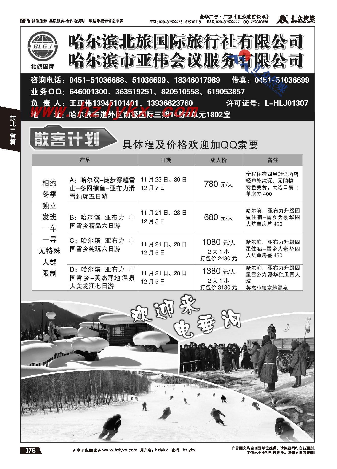176.哈尔滨北旅国际旅行社●亚伟会议服务公司