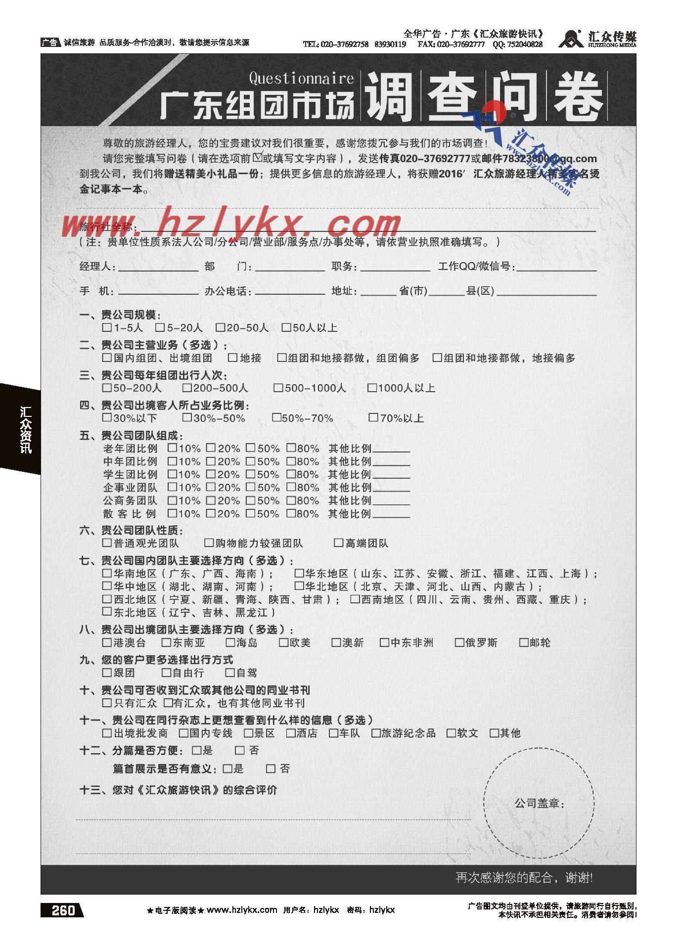 046广东省内组团社有奖问卷调查