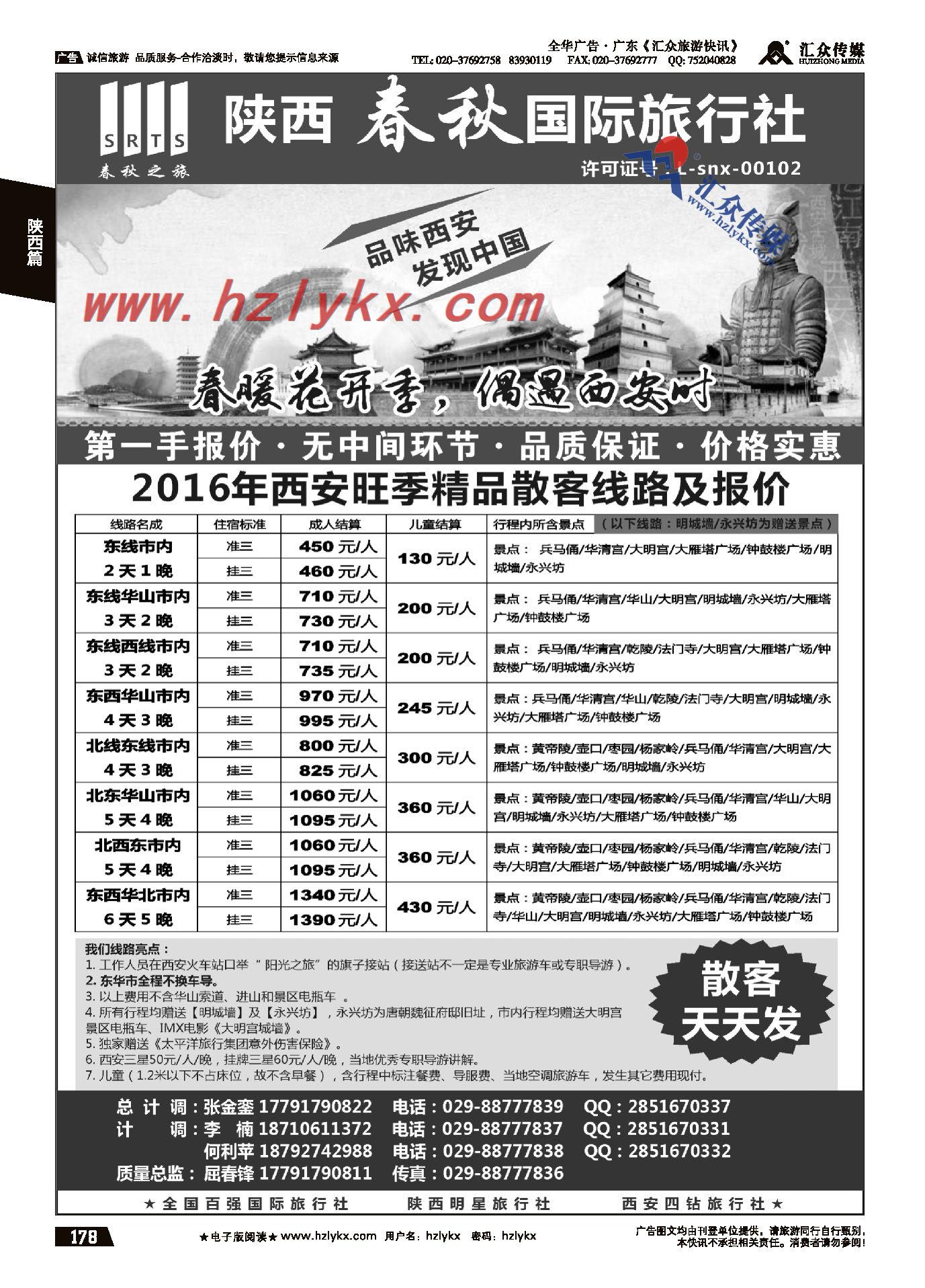 001陕西春秋国际旅行社