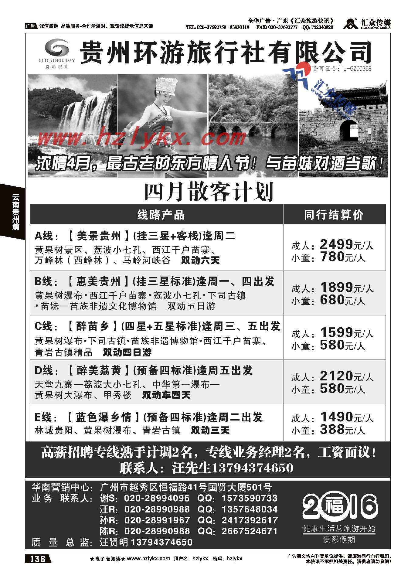 001贵州一手地接●贵彩假期●4月东方情人节散客计划