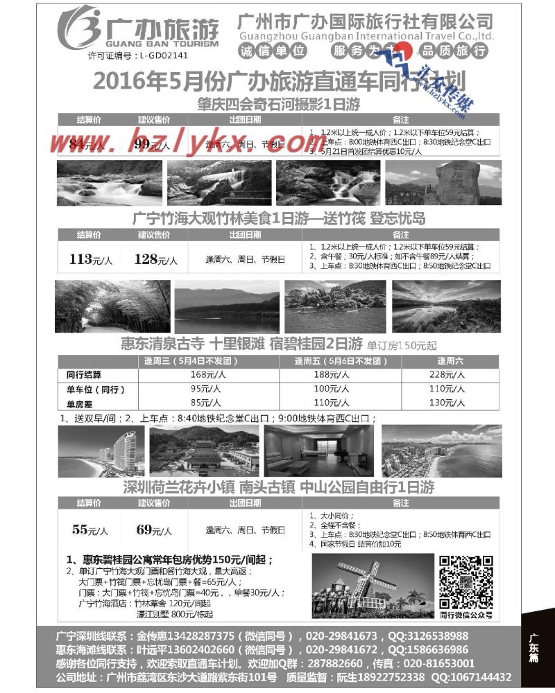 109.广州市广办国际旅行社有限公司-广办旅游（周边游直通车）