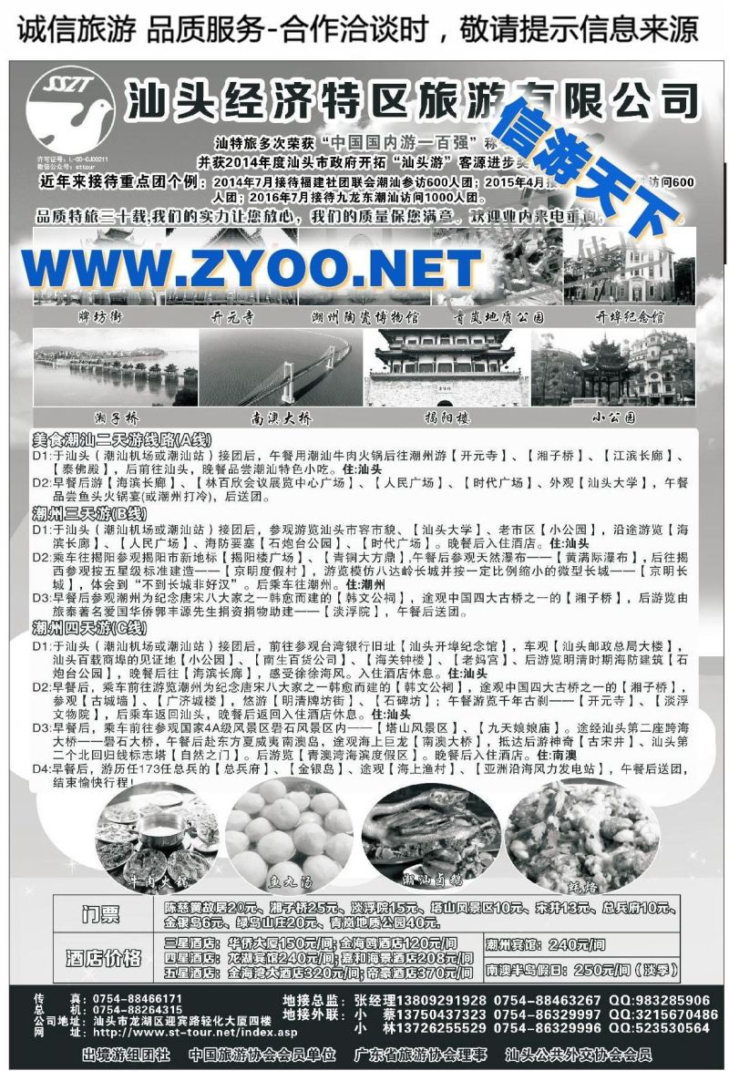 007汕头经济特区旅游有限公司