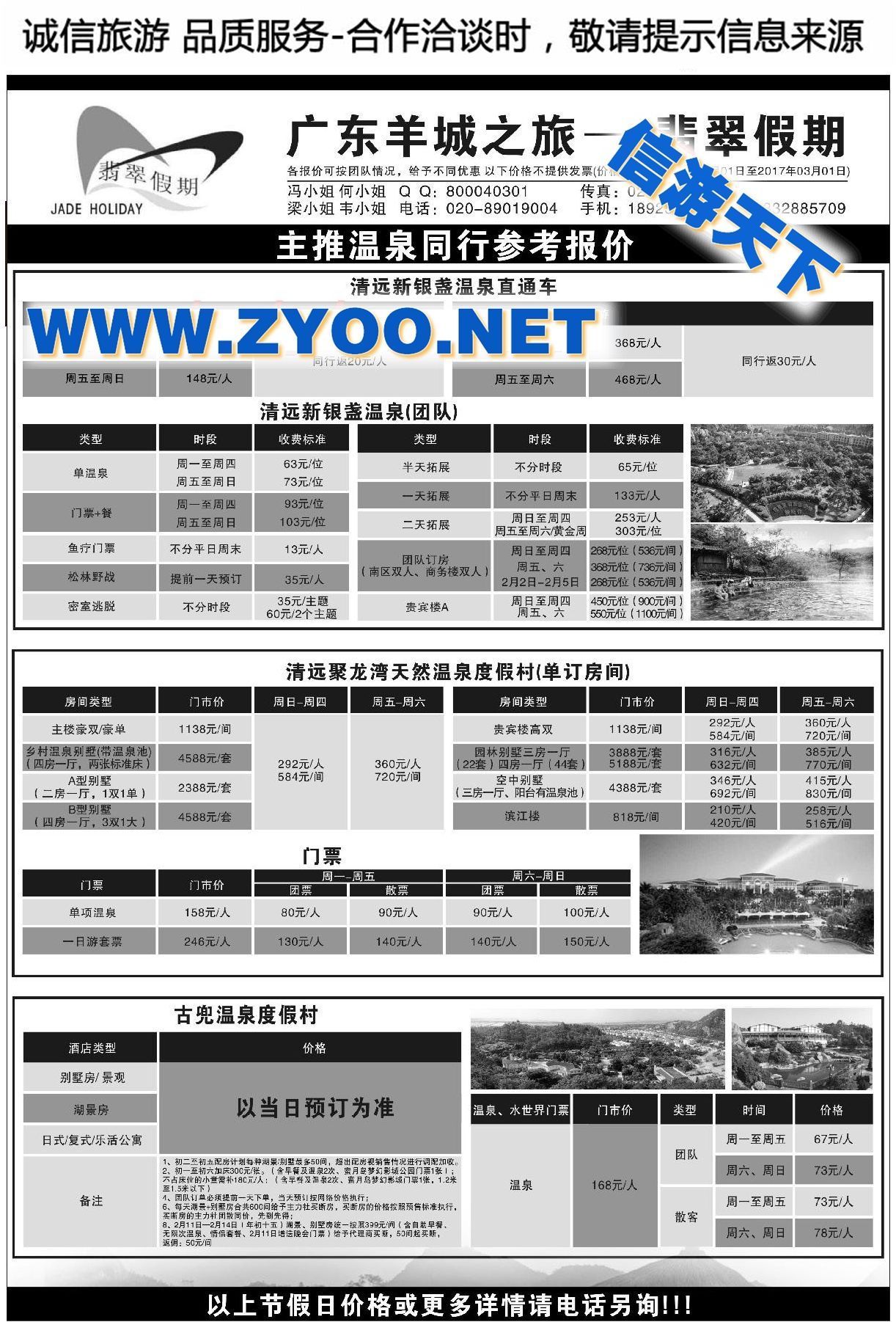 008羊城之旅翡翠假期（新银盏直通车）