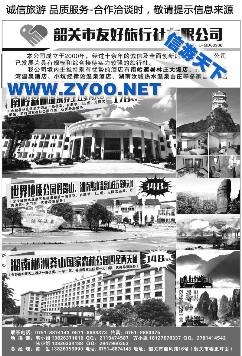 010韶关市友好旅行社有限公司