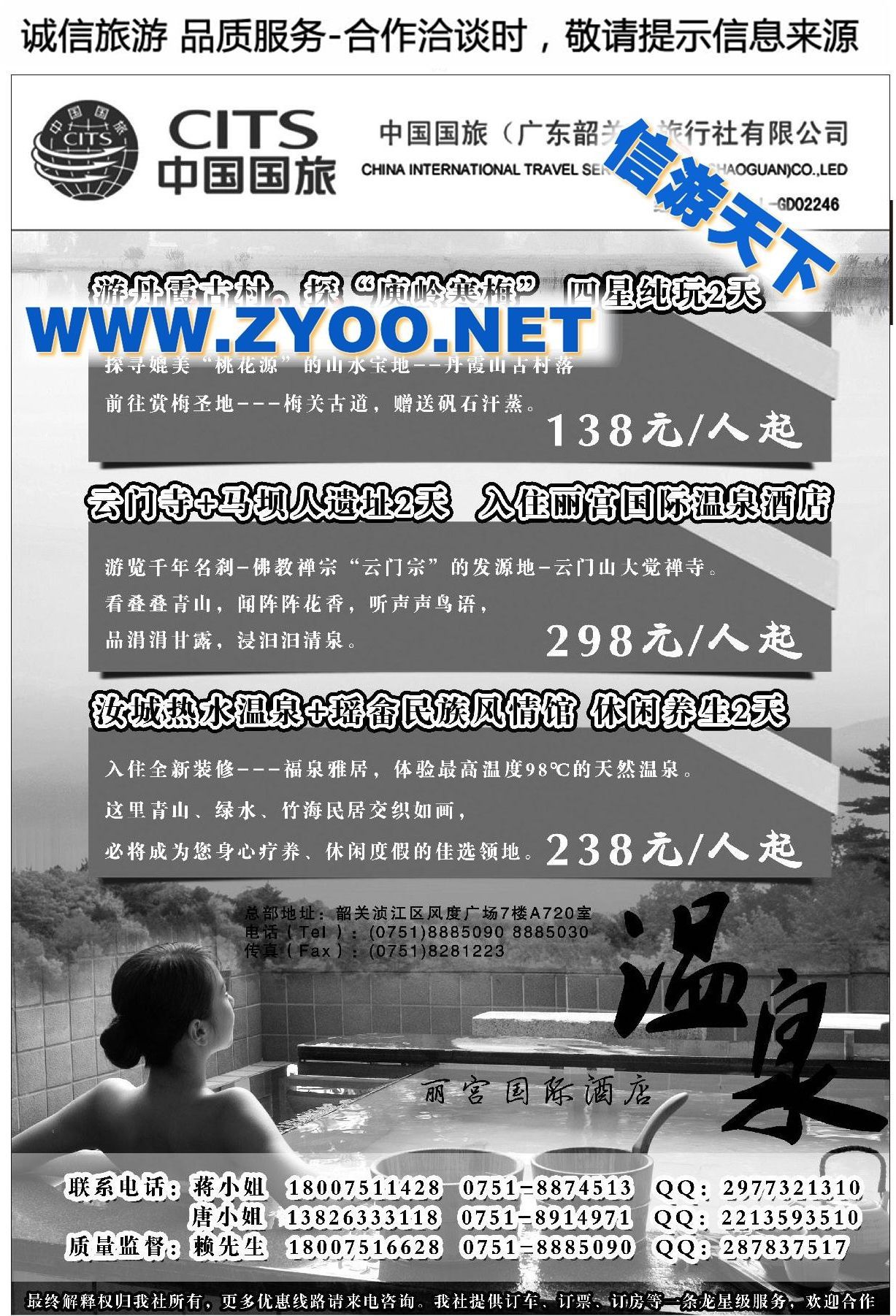 011中国国旅（广东韶关）旅行社有限公司
