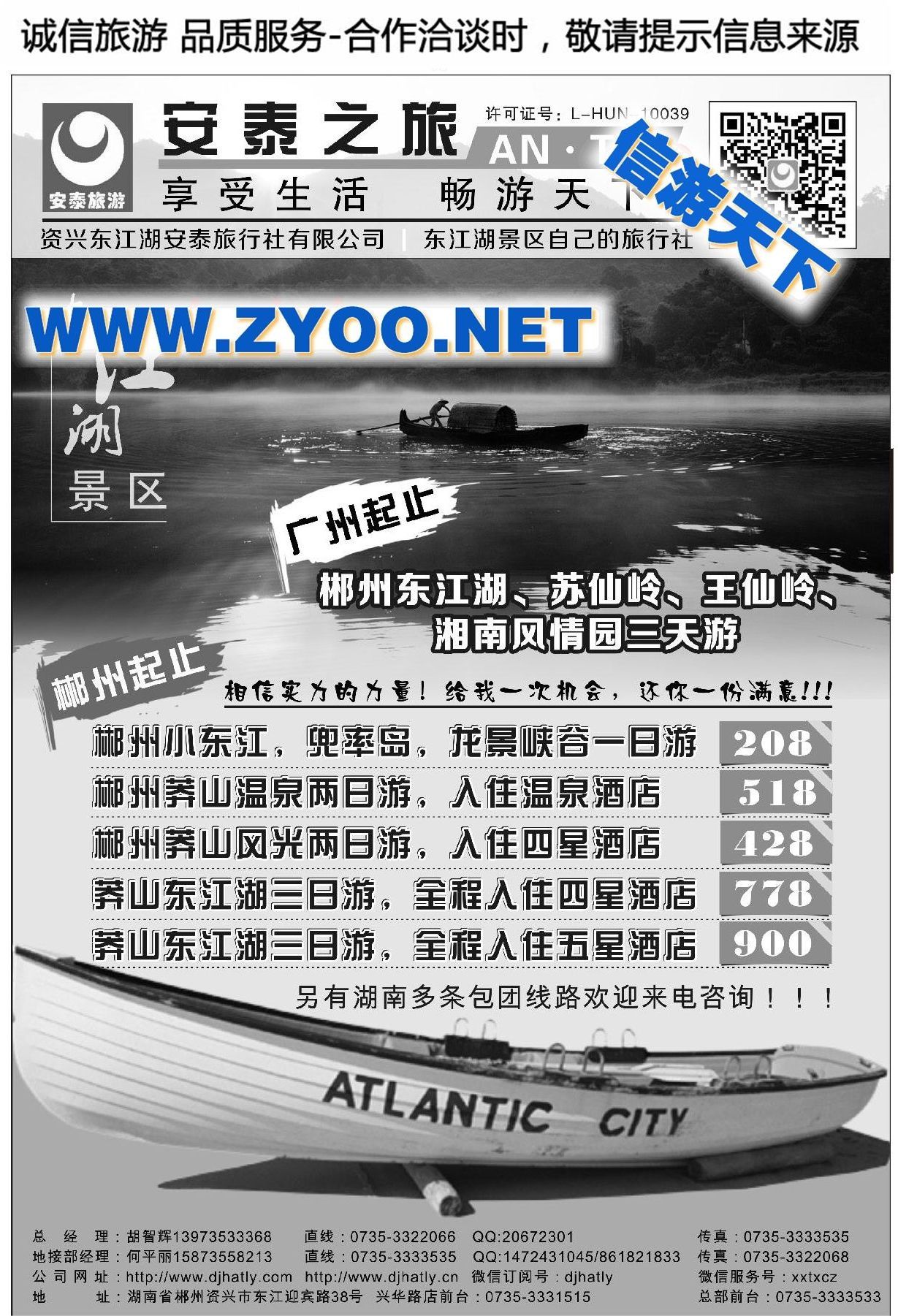001资兴东江湖安泰旅行社有限公司