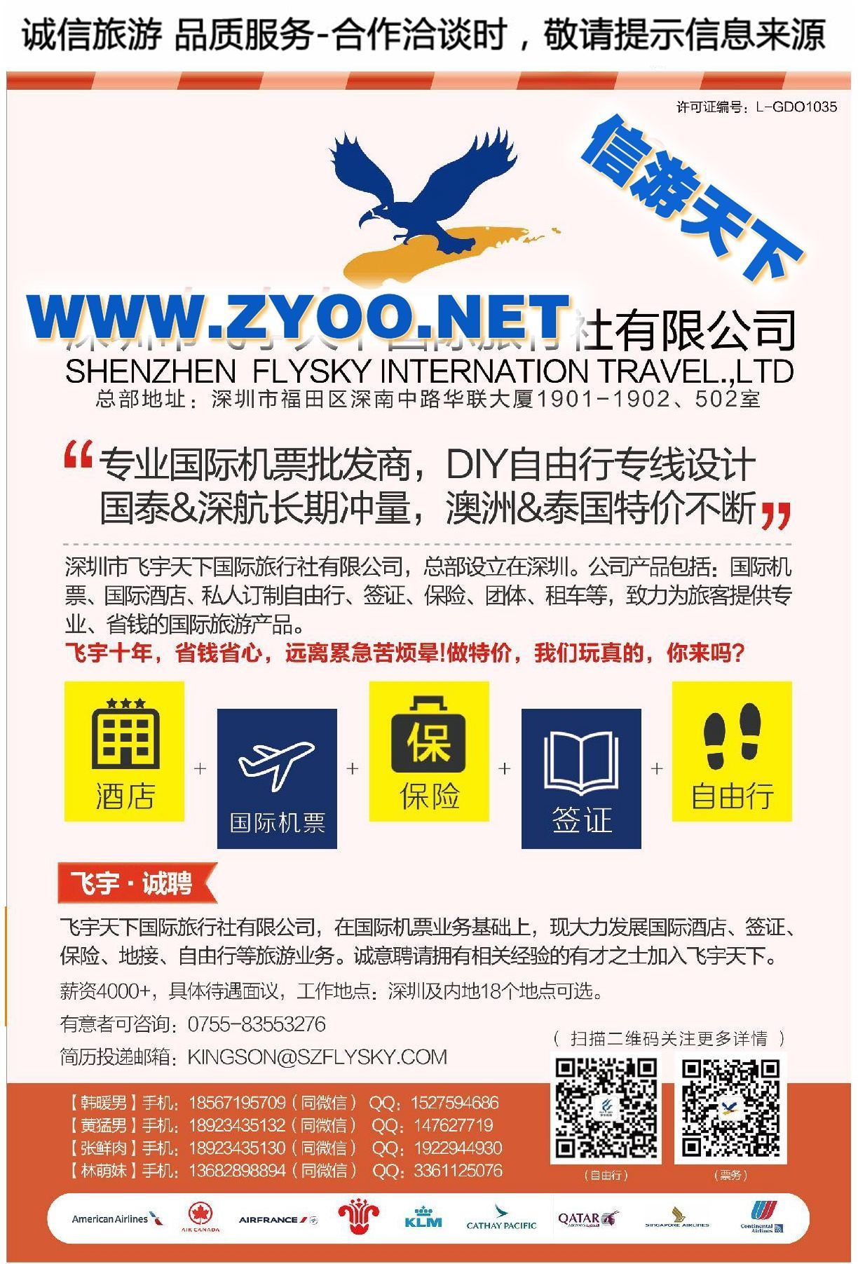 002深圳飞宇天下●您身边的旅游专家