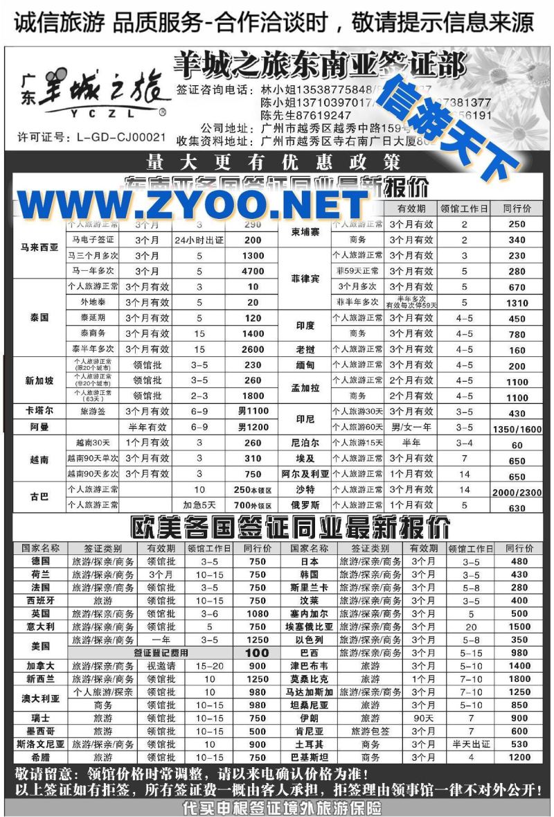 005羊城之旅东南亚签证部