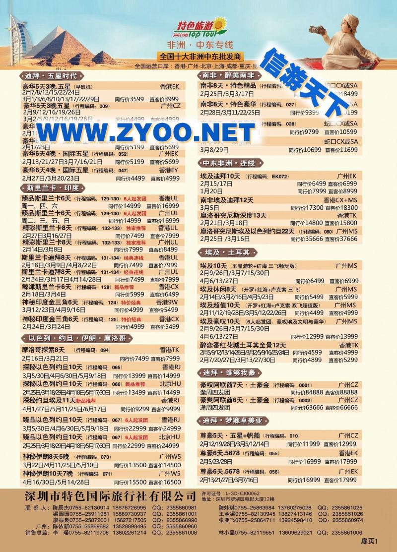 000深圳特色国际旅行社有限公司