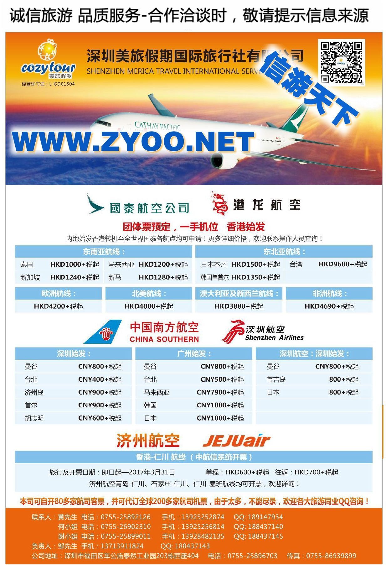 005深圳美旅假期——专业国泰港龙航空团体票