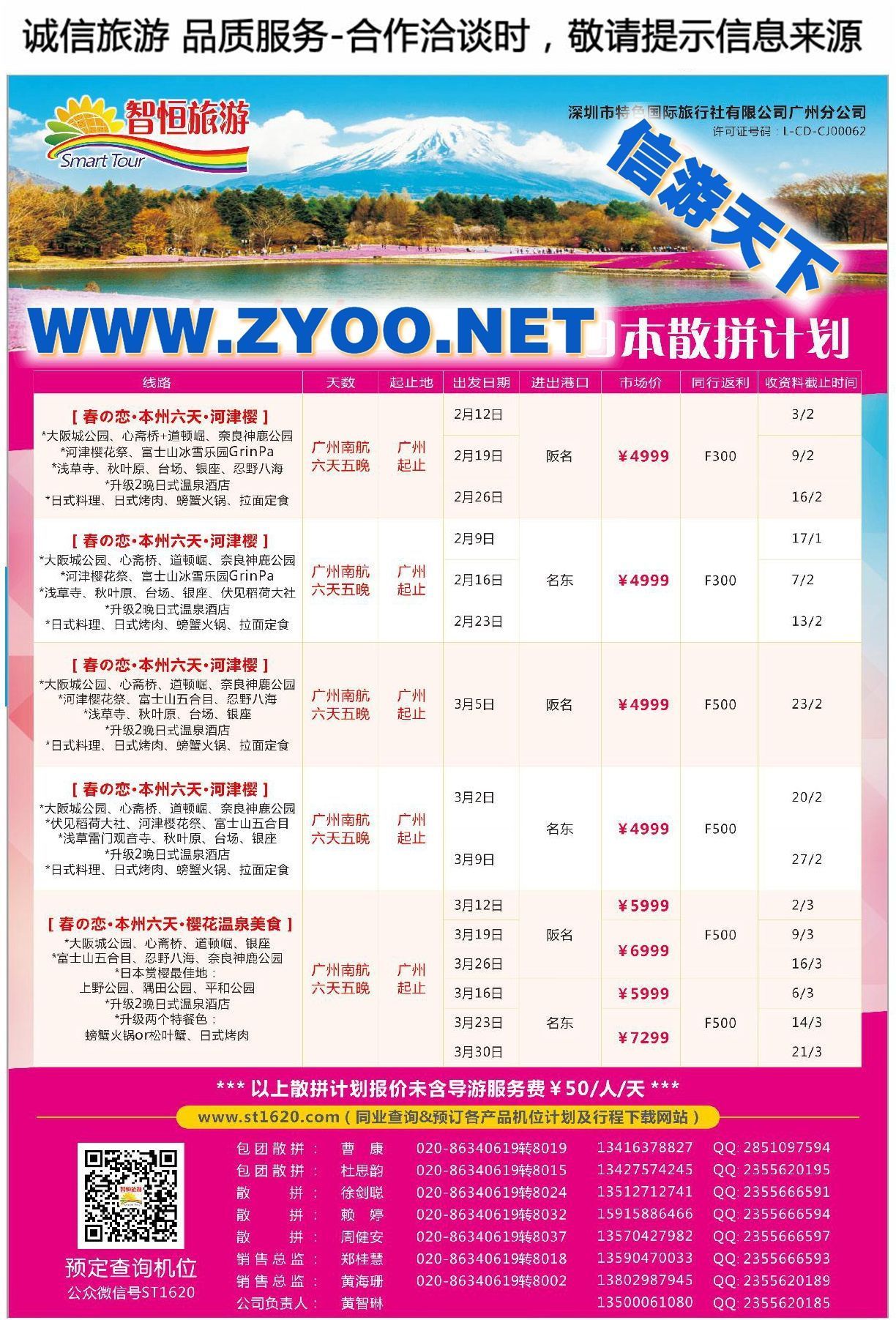003特色国旅广州分公司●智恒旅游●日本