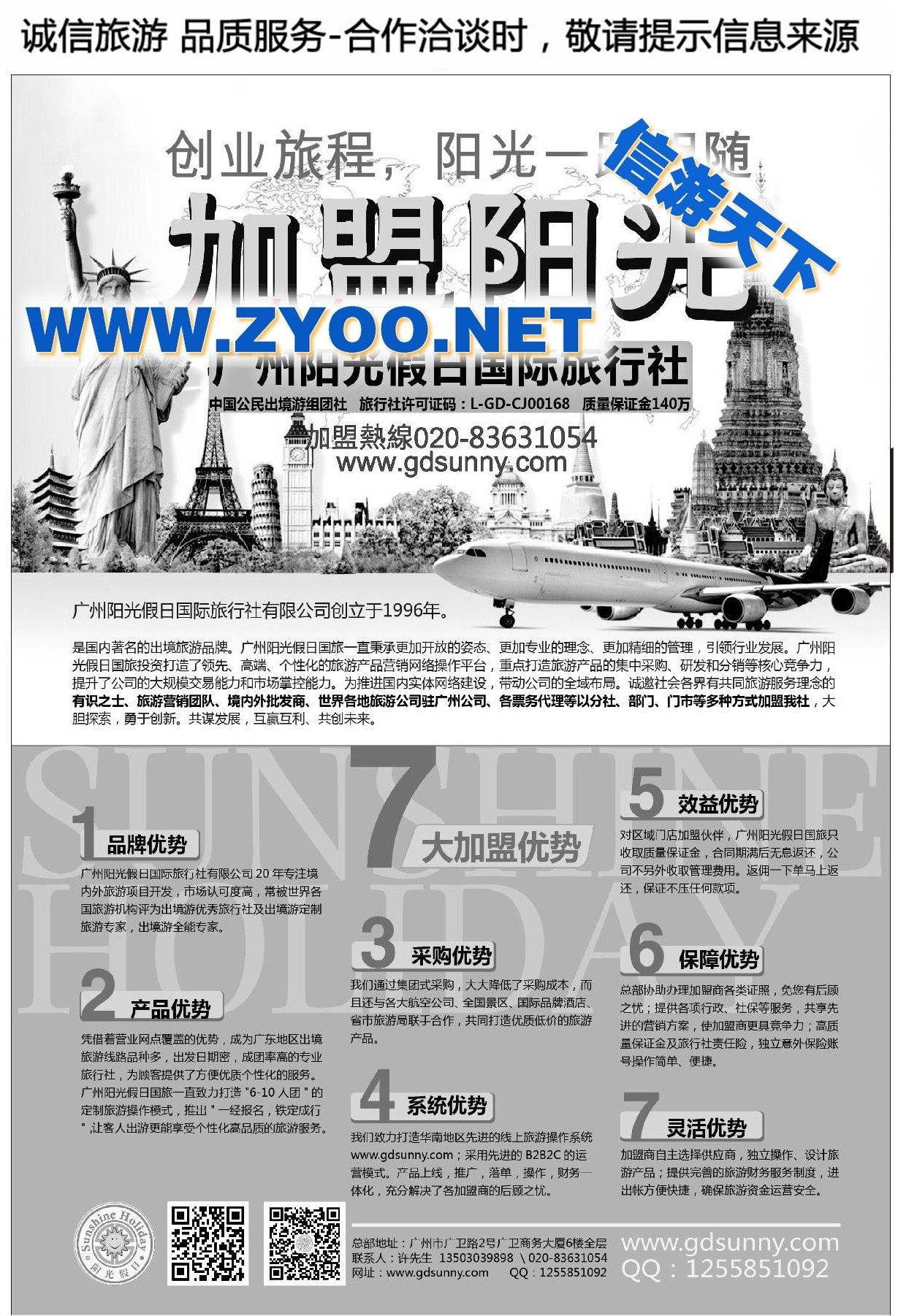 002广州阳光假日国际旅行社诚邀加盟