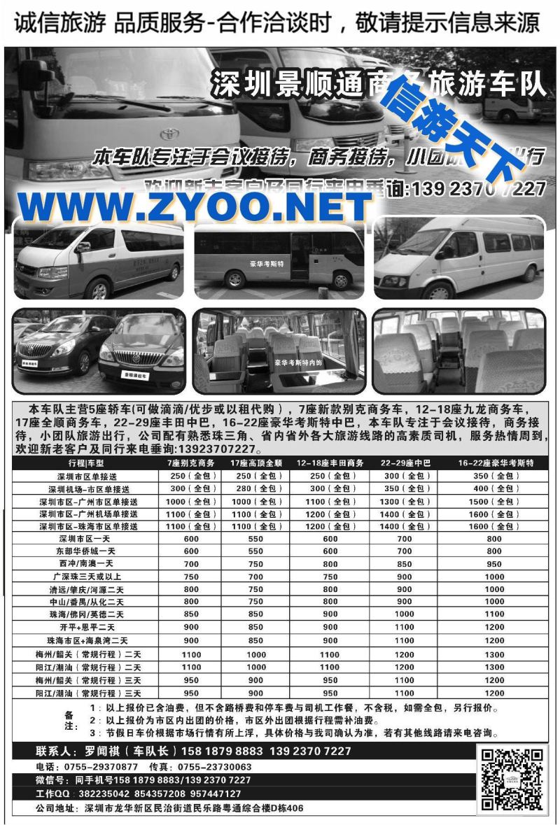 001深圳景顺通商务旅游车队（主营7-18座商务车、18-29座中巴）