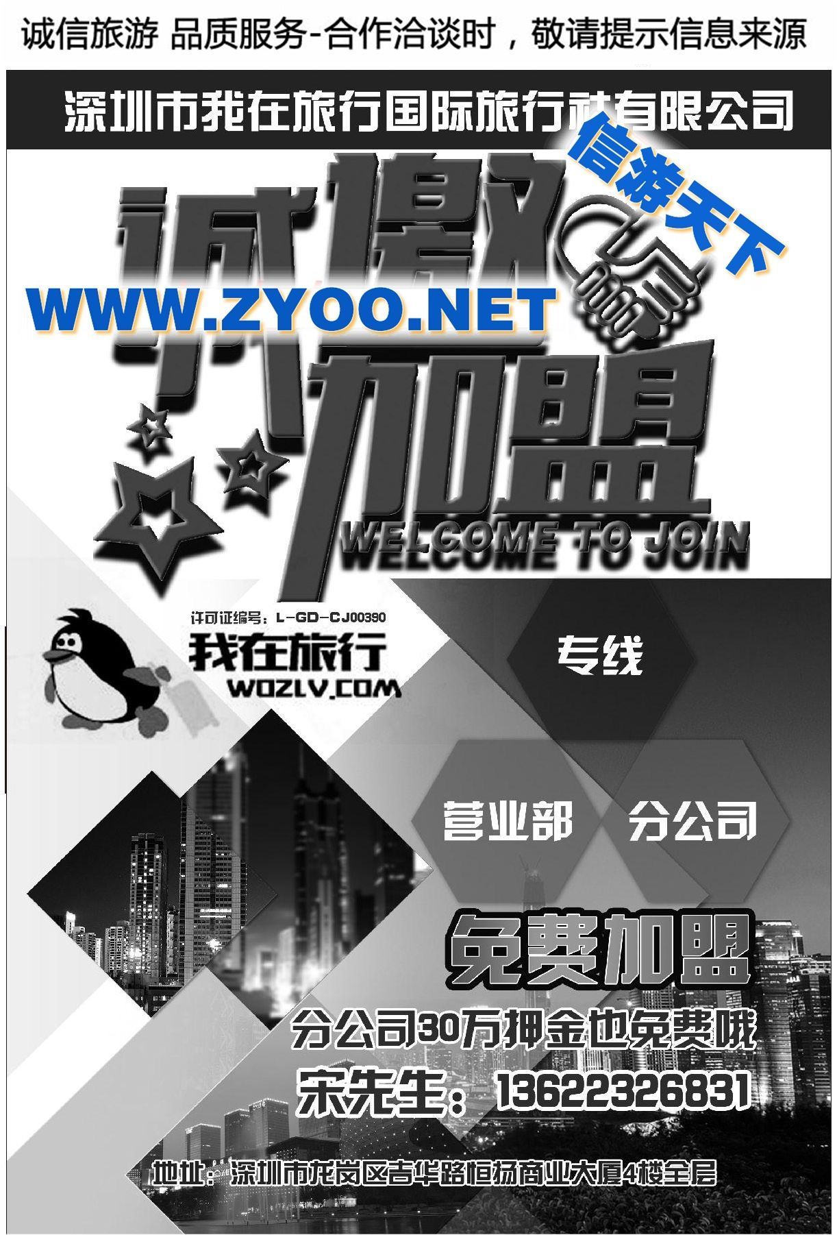 003我在旅行国旅总部诚邀营业部专线分公司免费加盟