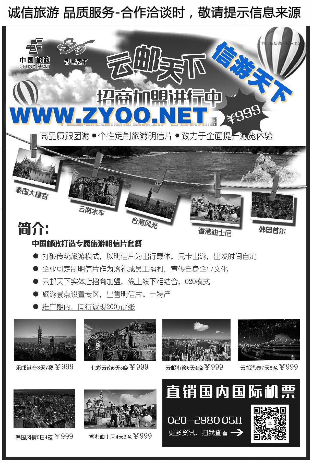 004中国邮政“云邮天下”旅游明信片火热招商