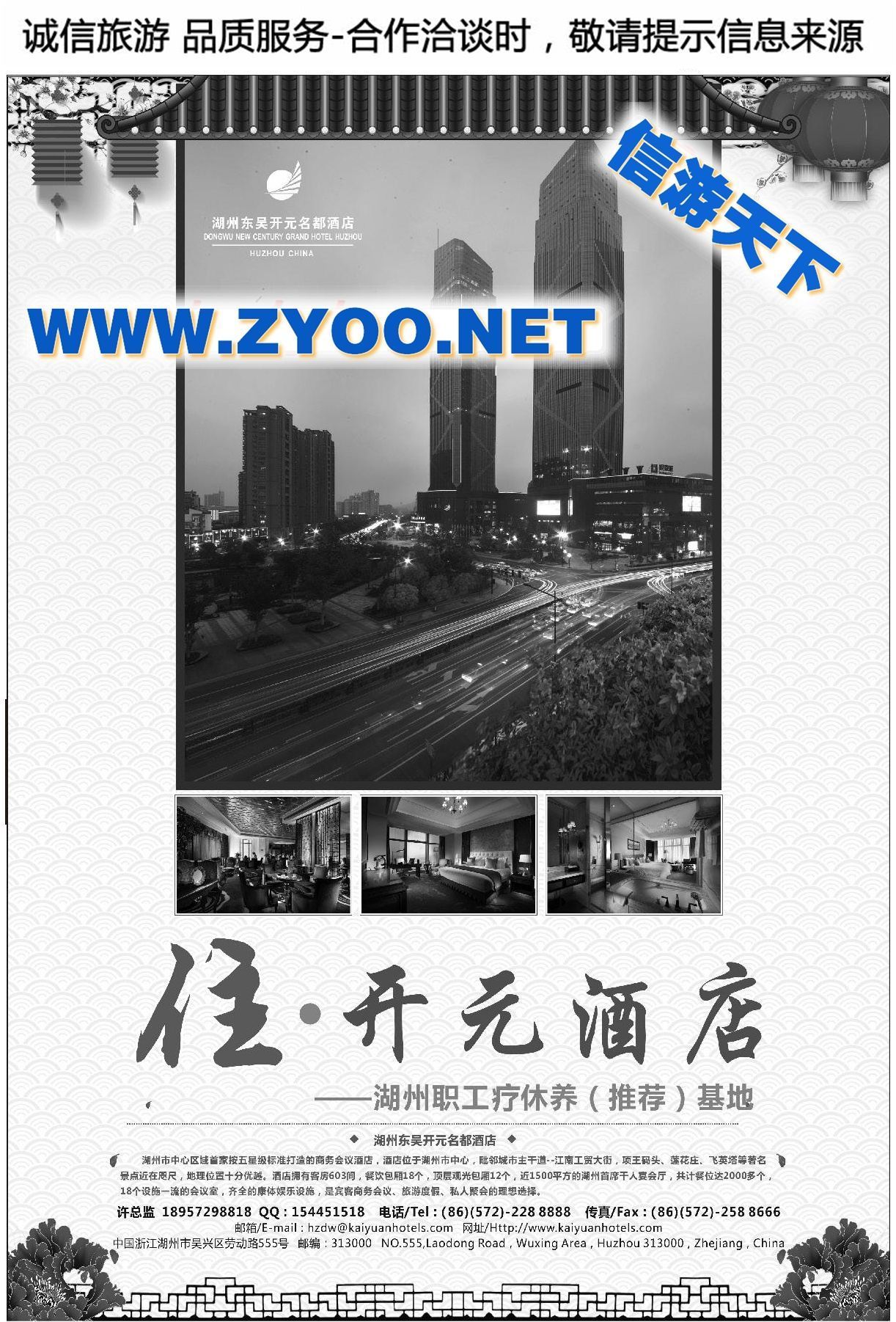 003湖州东吴开元名都酒店有限公司