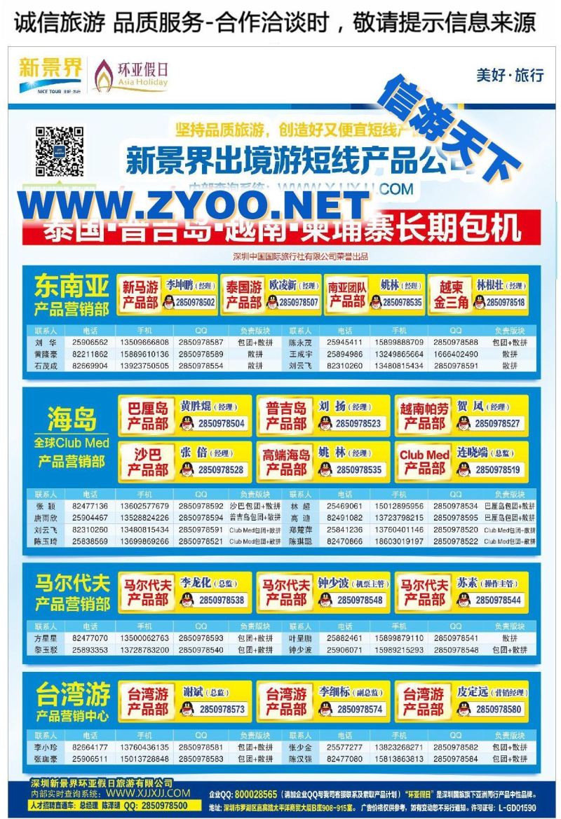 016新景界国旅-环亚假日通讯录
