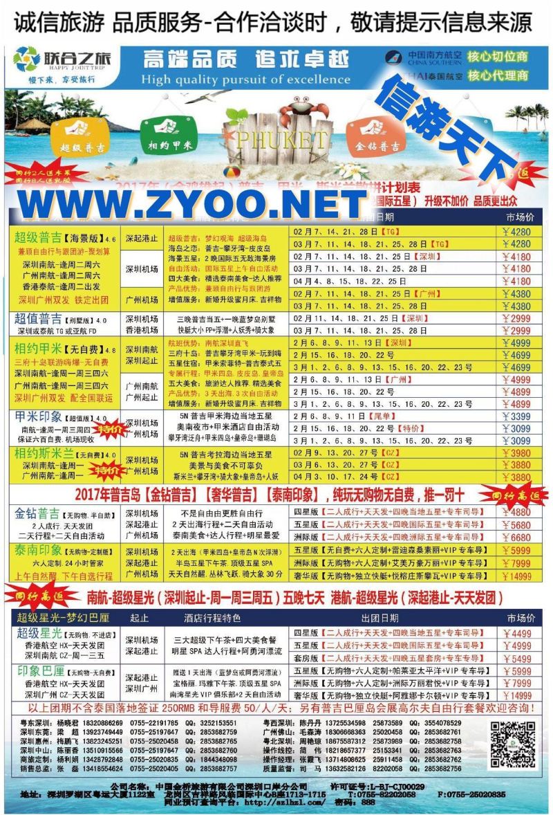 018联合之旅●东南亚普吉海岛（春节计划）