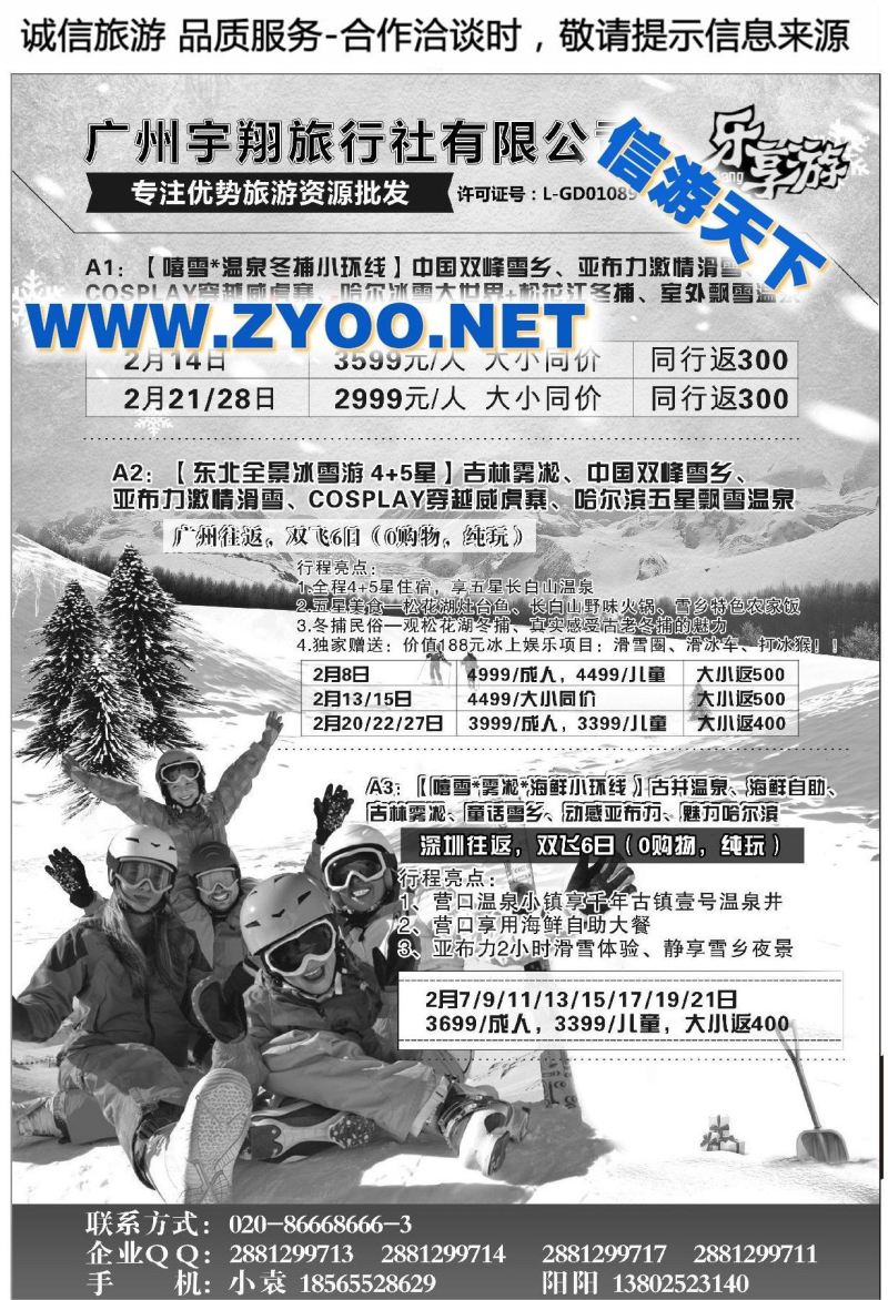 001乐享游●东北特惠冰雪游●广州宇翔旅行社