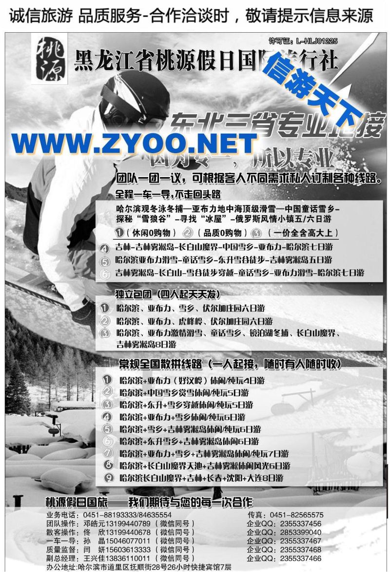 003黑龙江省桃源假日国际旅行社有限责任公司