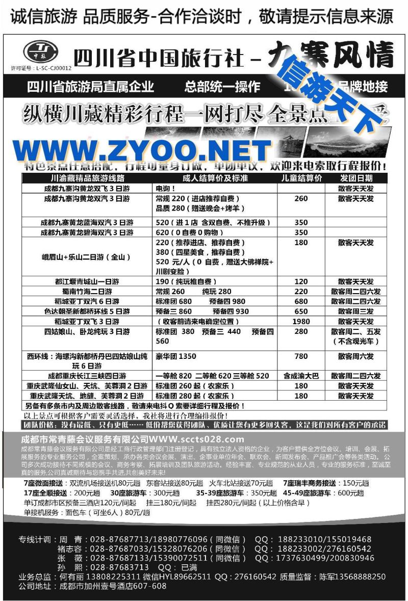 001四川省中国旅行社-九寨风情