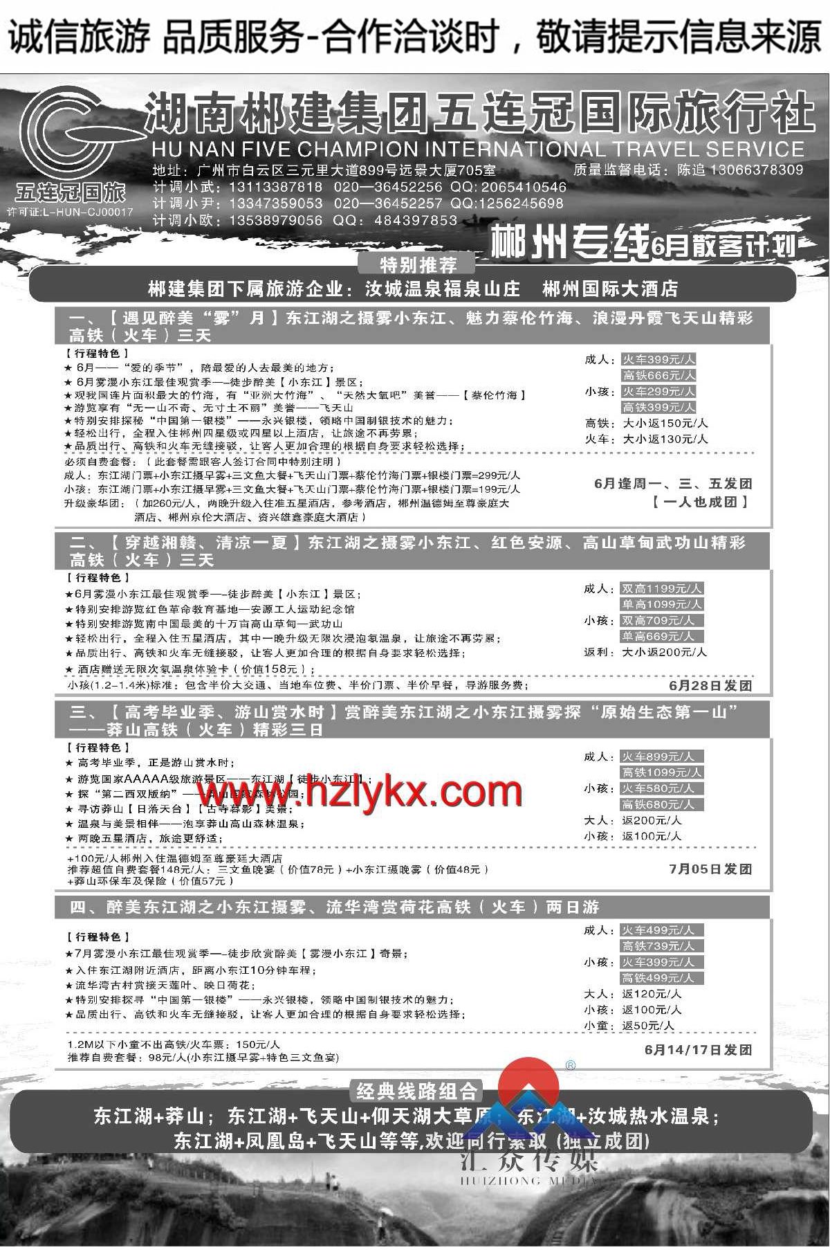 002郴州专线●湖南郴建集团五连冠国际旅行社有限公司