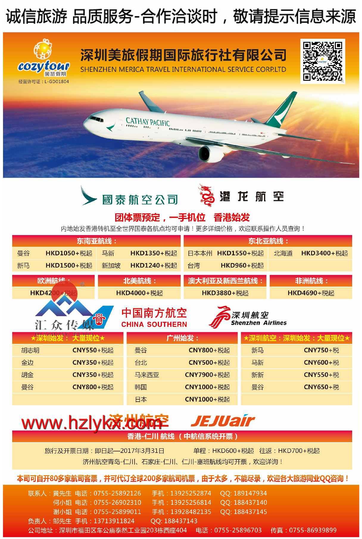 001深圳美旅假期——专业国泰港龙航空团体票