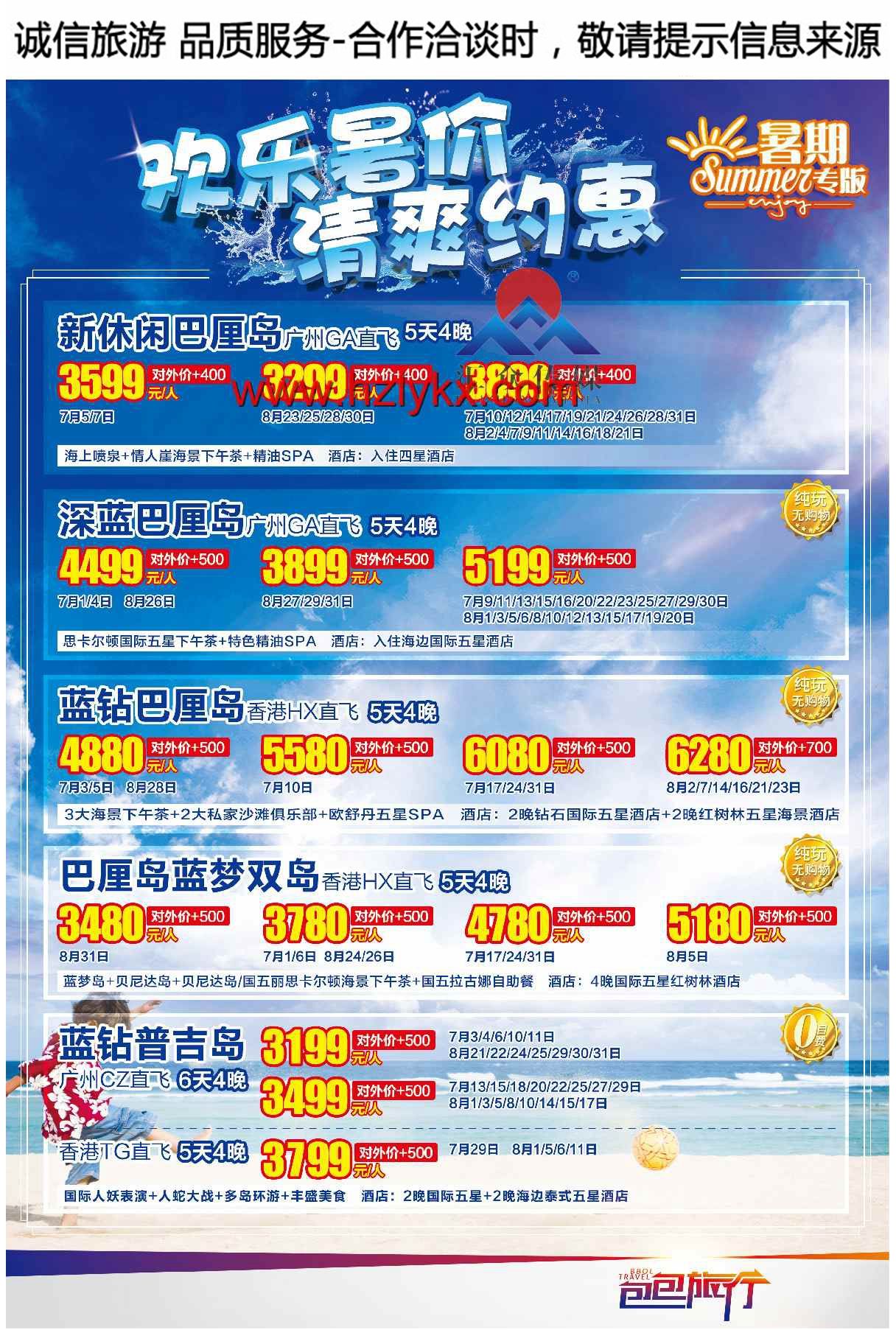 003包包旅行●出境海岛游专家●华南区散拼集散中心●巴厘岛●普吉岛●暑期版