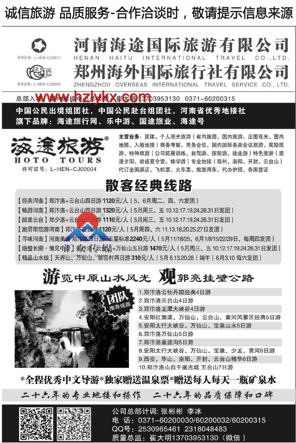 002郑州海外国际旅行社有限公司-崔大明