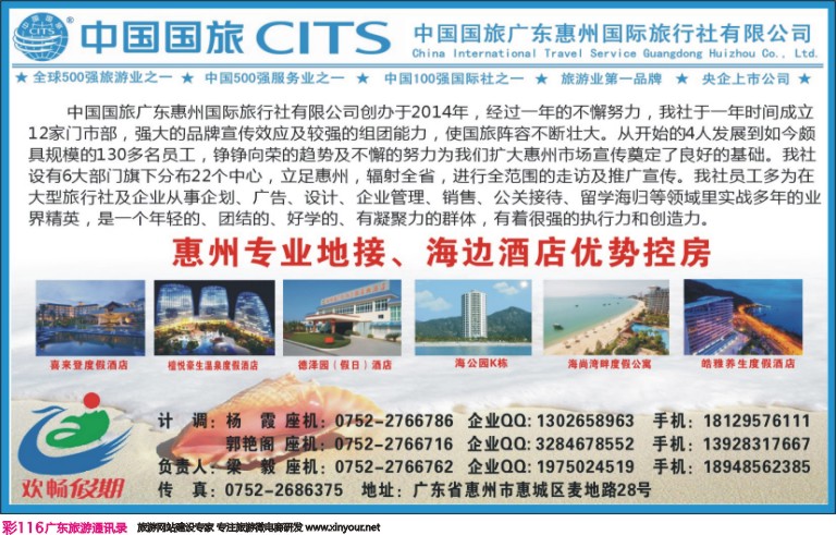 彩116 中国国旅广东惠州国际旅行社有限公司