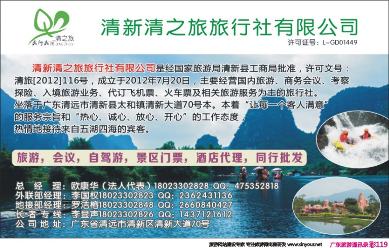 彩119 清远清之旅旅行社