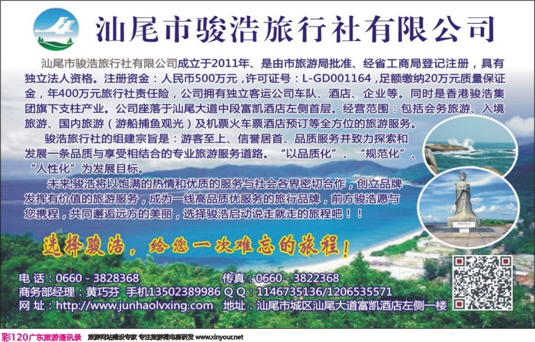 彩120 汕尾骏浩旅行社有限公司