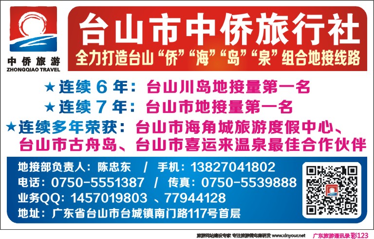彩123 台山中侨旅行社