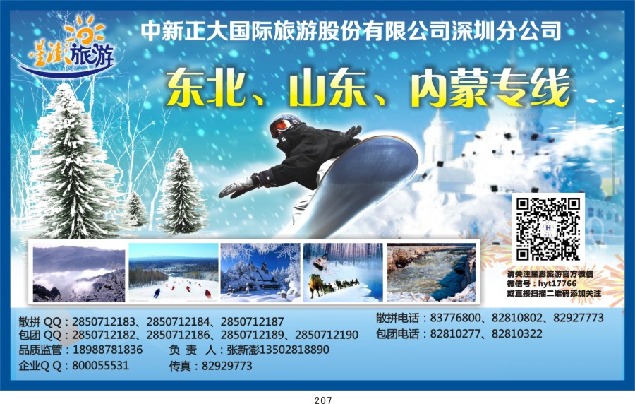 t207 星澎旅游-东北专线