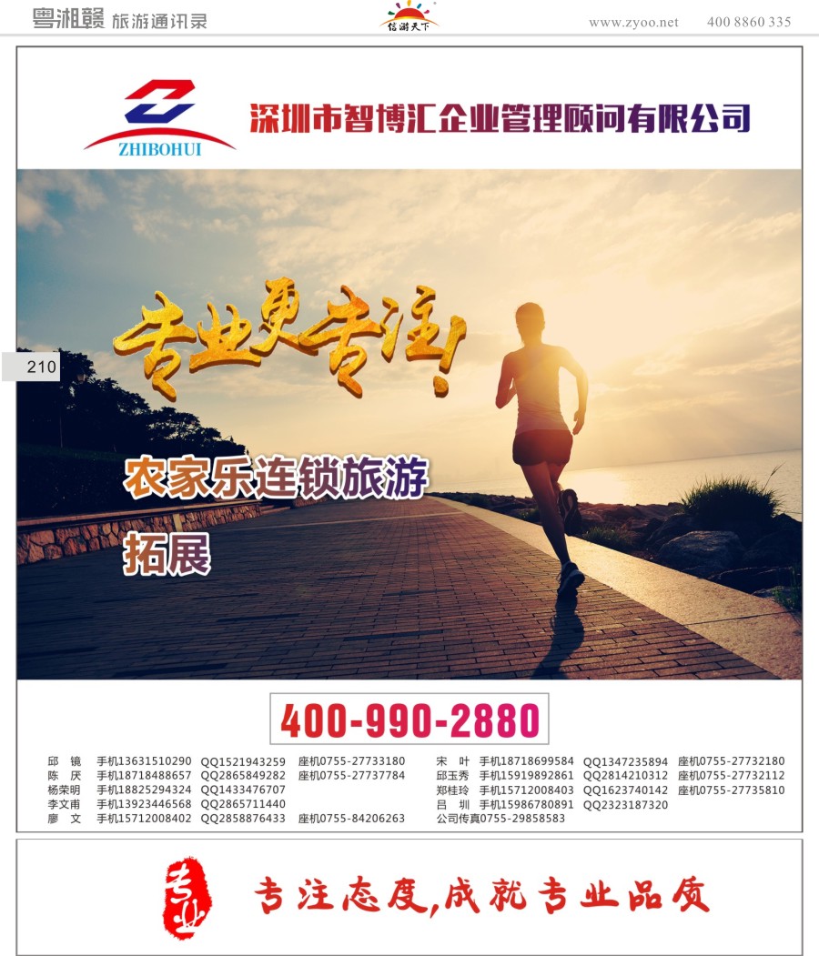 t彩210  深圳智博汇农家乐连锁旅游及拓展