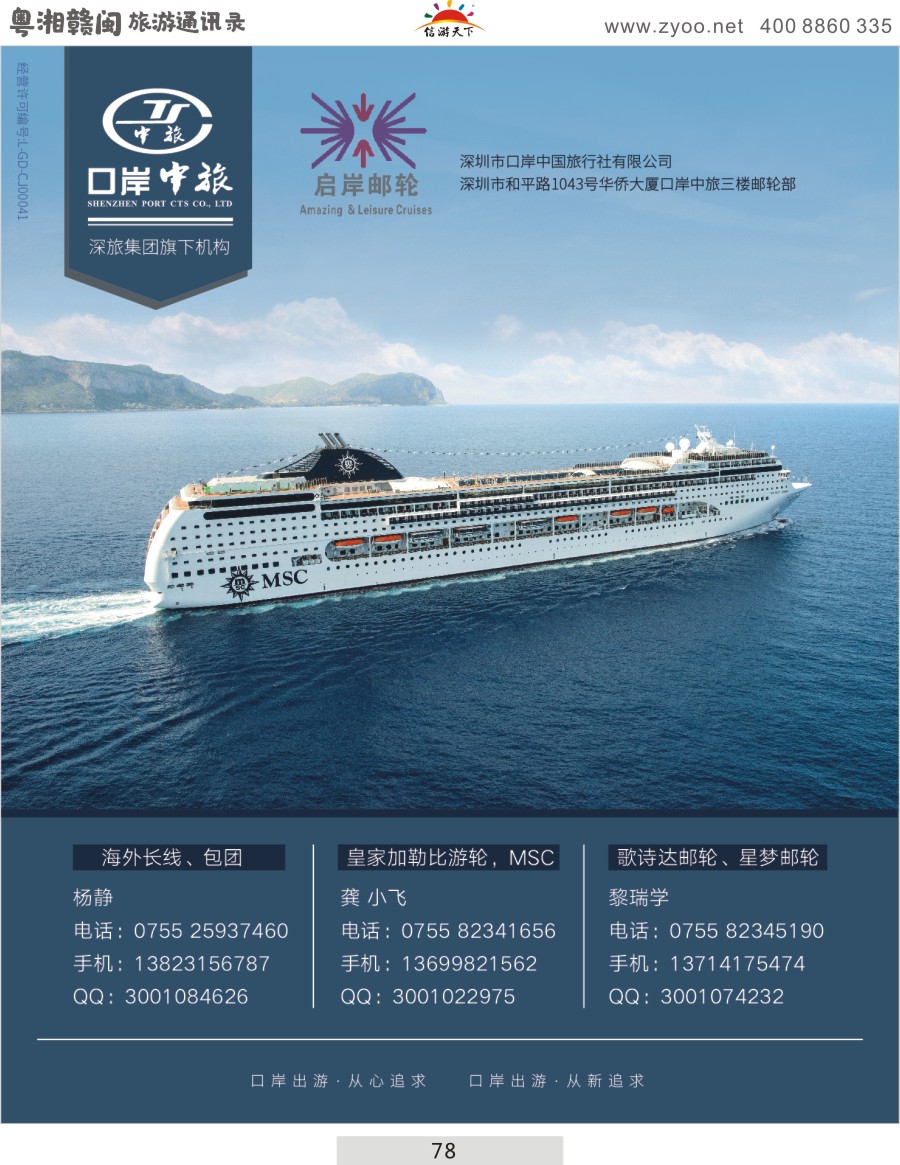 078 深圳口岸中旅—邮轮专线